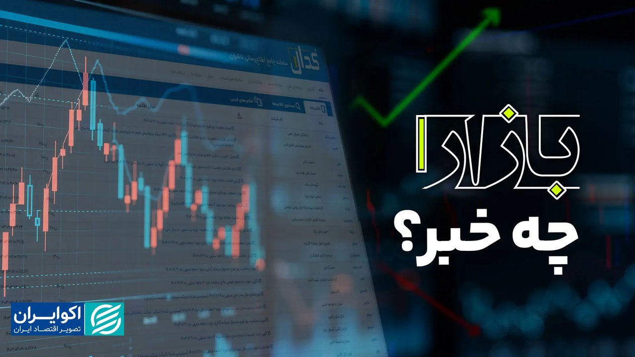 جهش نرخ دلار با تشدید تنش‌ها؛ کدام شرکت‌ها خبرساز شدند؟