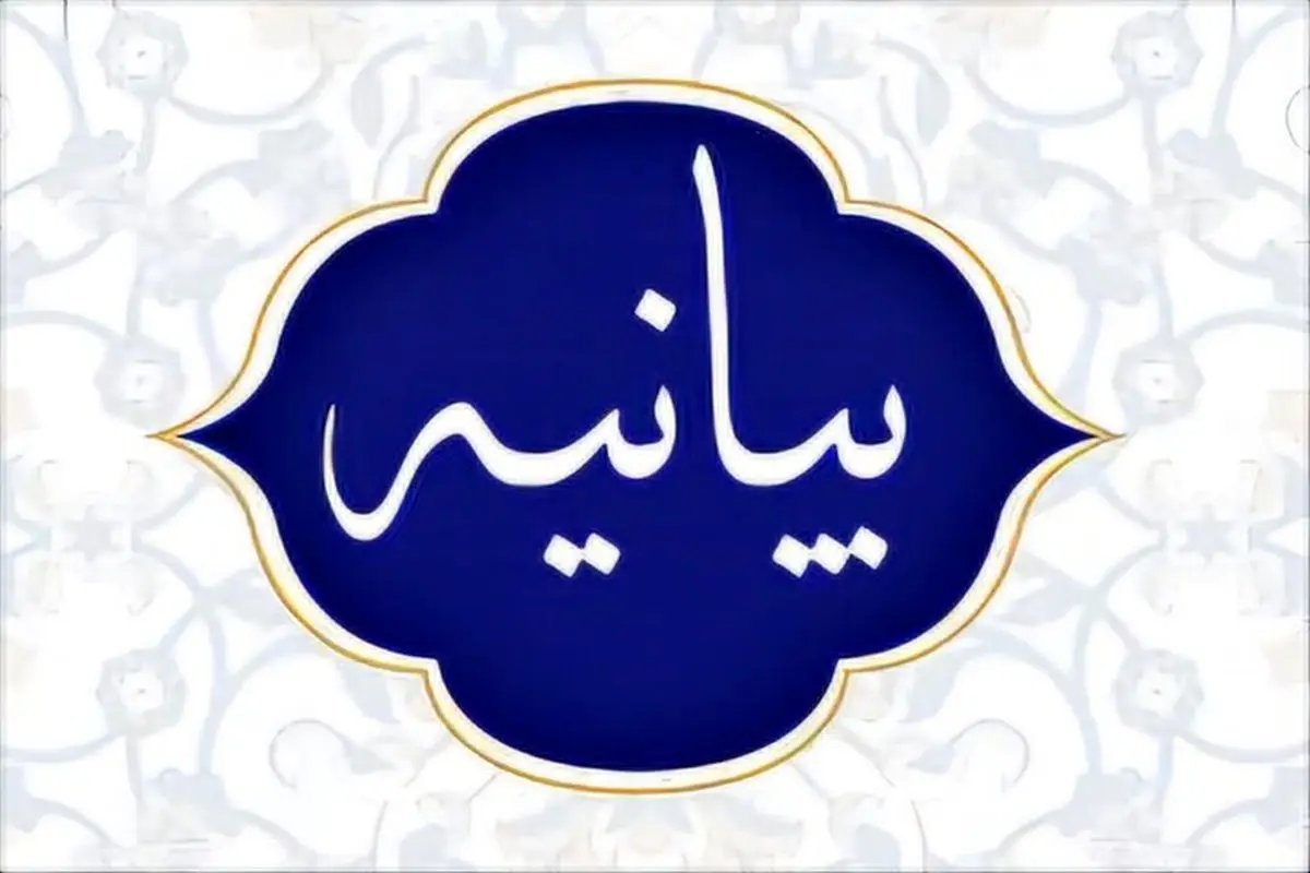 بیانیه تحلیلی مدیر حوزه‌های علمیه: پایان تفاهم‌نامه و آغاز مسیر جهاد و مقاومت