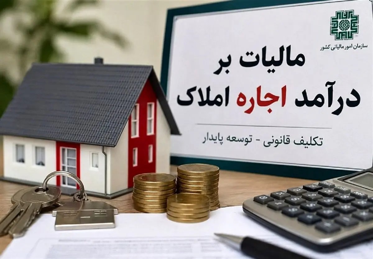مهلت نهایی تسلیم اظهارنامه مالیات بر درآمد اجاره املاک اعلام شد