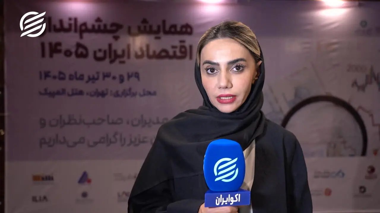 چشم‌انداز 1405: اقتصاد ایران در مواجهه با تهدید و تورم