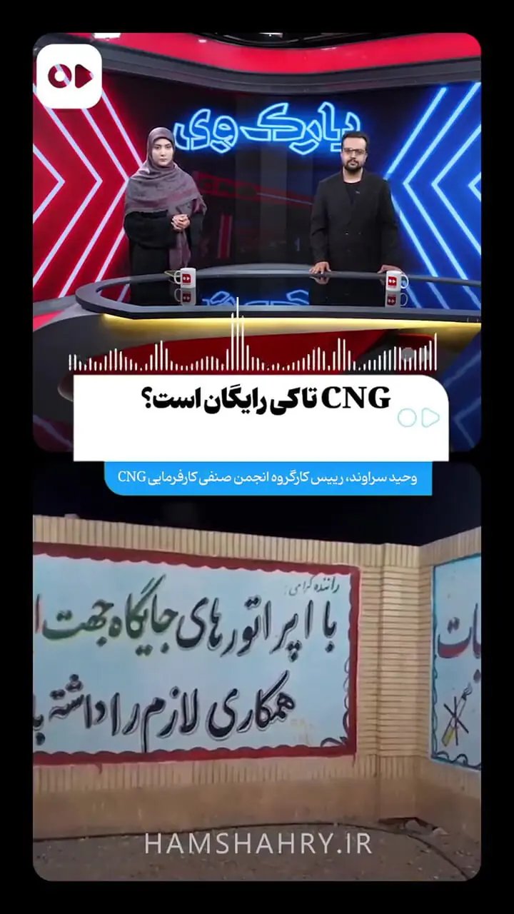 رایگان شدن گاز سیانجی در ۵۰۰ تا ۶۰۰ جایگاه؛ طرح موقت یک هفتهای