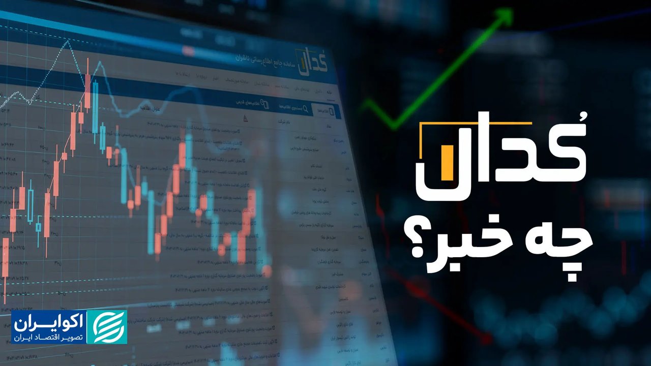 رونق سودآوری شرکت‌های بورسی در بهار ۱۴۰۵ بر اساس گزارش‌های کدال