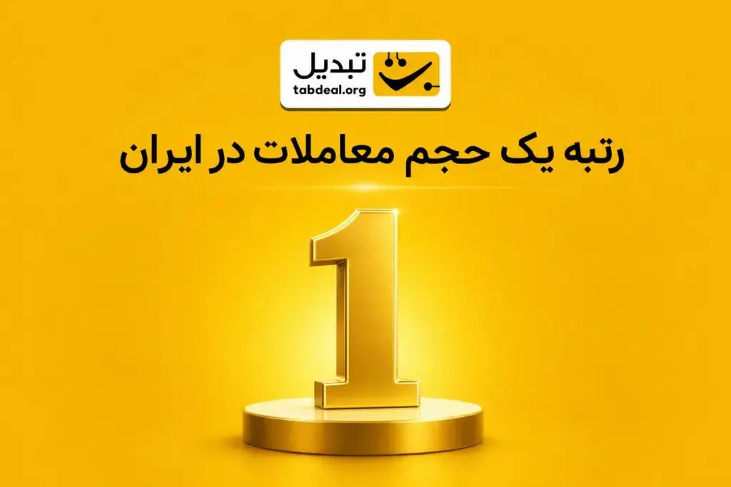 صرافی تبدیل به رتبه نخست حجم معاملات ارز دیجیتال در ایران دست یافت