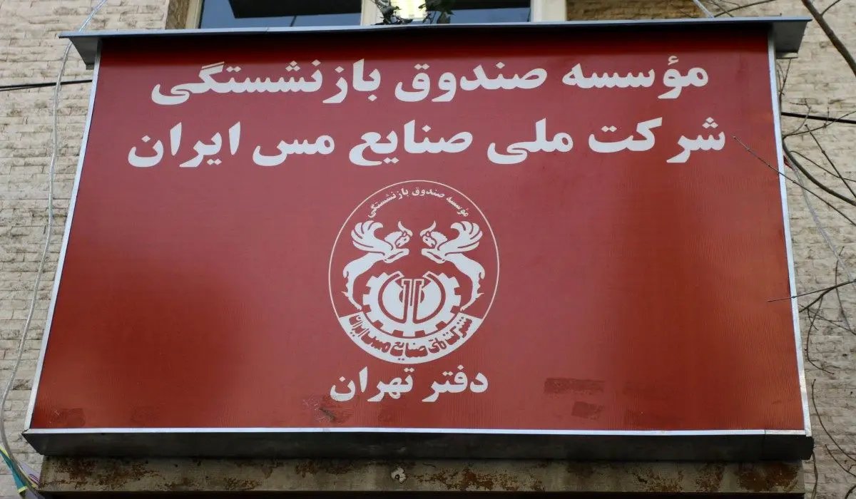 تصویب ۶ برنامه راهبردی برای تحول در صندوق بازنشستگی مس و صیانت از حقوق بازنشستگان