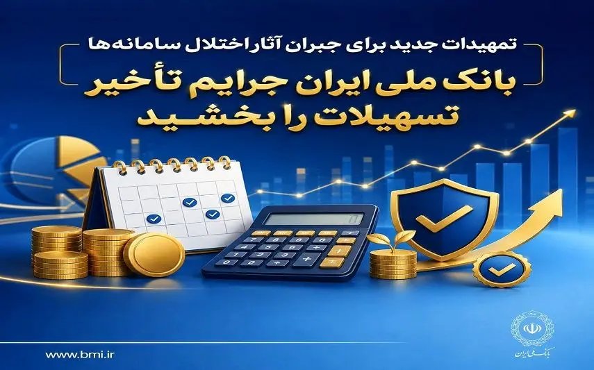 بانک ملی ایران جرایم تأخیر تسهیلات را در پی اختلال سامانه‌ها بخشید