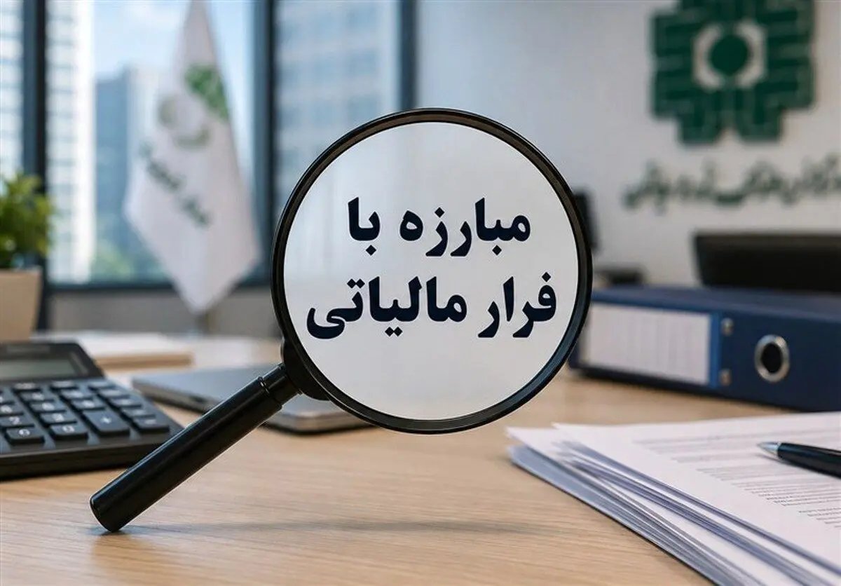 سازمان امور مالیاتی تاکید کرد: فرار مالیاتی با ابزارهای پرداخت جدید غیرممکن است