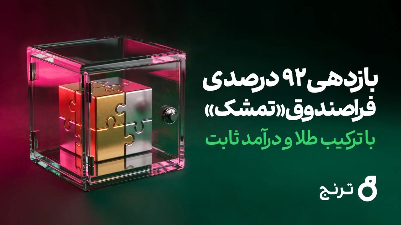 فراصندوق «تمشک» با ترکیب طلا و درآمد ثابت، بازدهی ۹۲ درصدی ثبت کرد