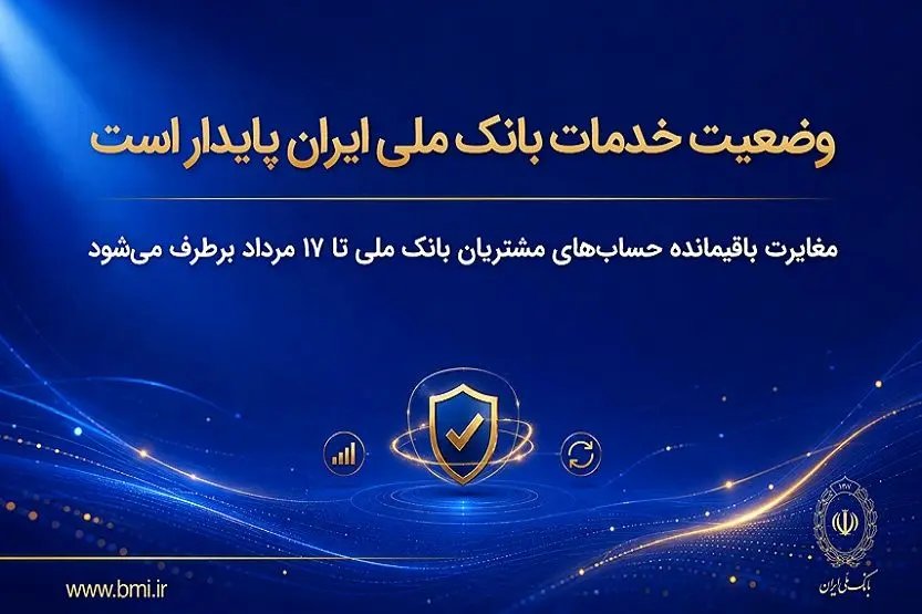 پایداری خدمات بانک ملی ایران؛ رفع مغایرت‌های حساب مشتریان در حال انجام است
