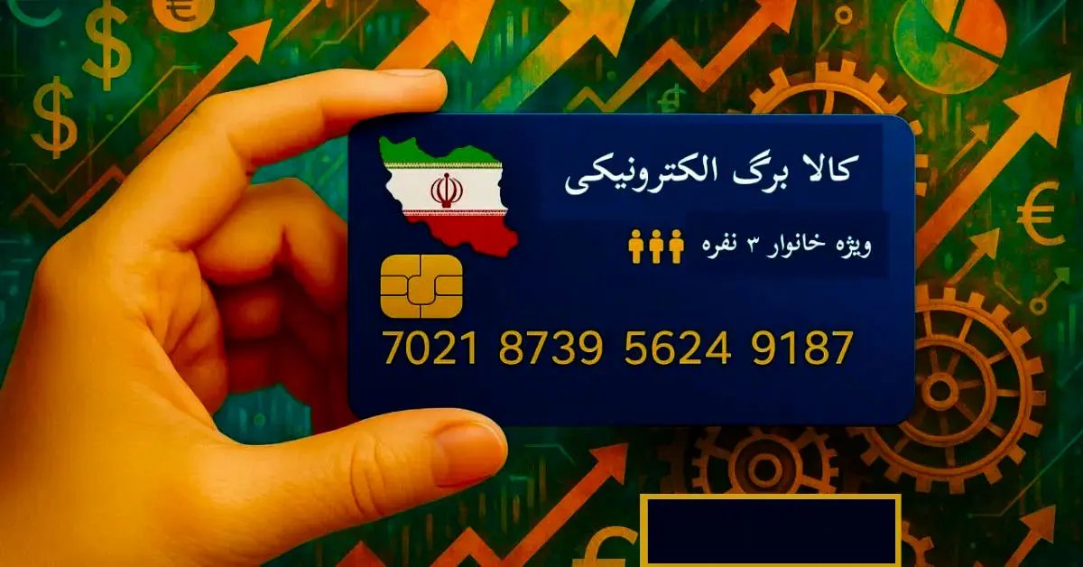 آغاز واریز اعتبار کالابرگ الکترونیکی برای مشمولان از ۱۵ مرداد ۱۴۰۵