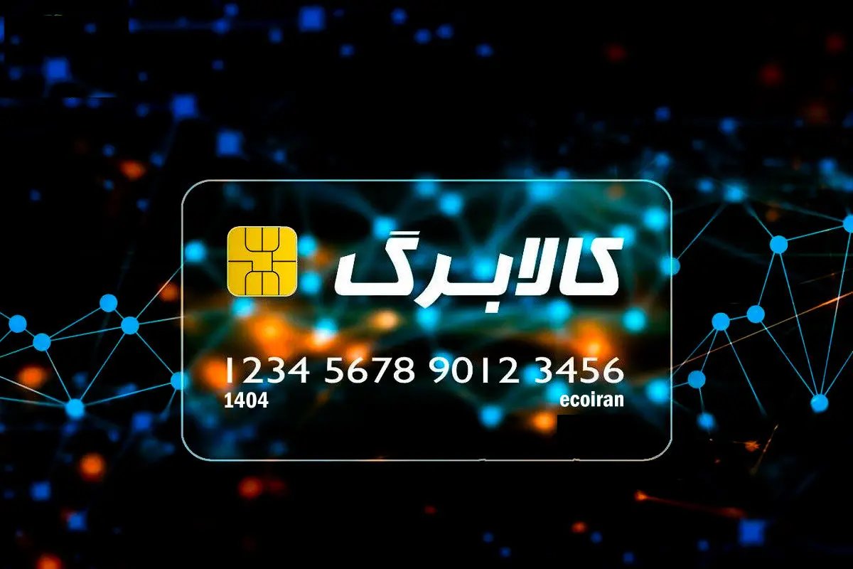 اعلام برنامه جدید واریز اعتبار کالابرگ یک میلیون تومانی برای خانوارها