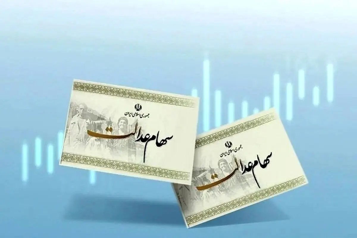 واریز سود سهام عدالت؛ آیا سهامداران منتظر دریافت ۳ میلیون تومان باشند؟