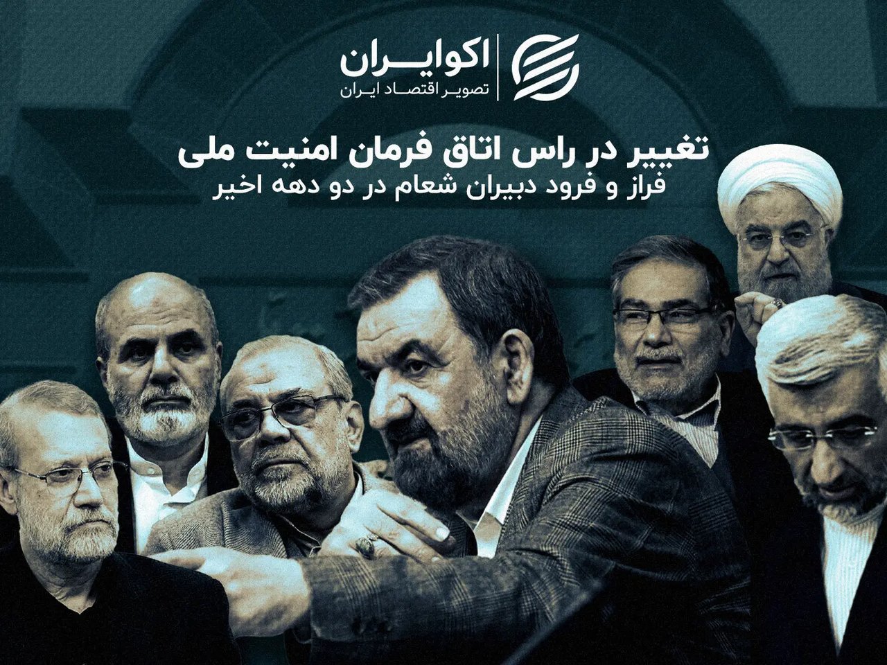 تحولات در دبیرخانه شورای عالی امنیت ملی؛ بررسی عملکرد دبیران در دو دهه گذشته