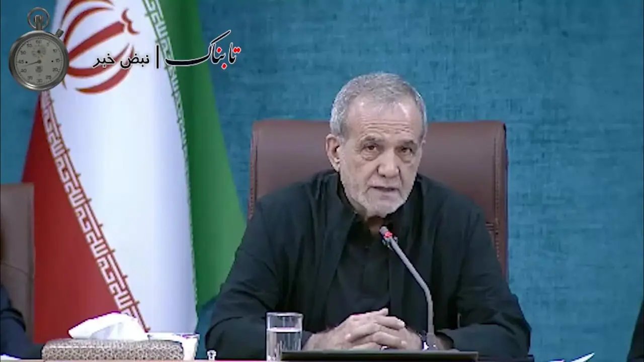 پزشکیان: رهبر انقلاب از لحاظ جسمی در سلامت کامل هستند