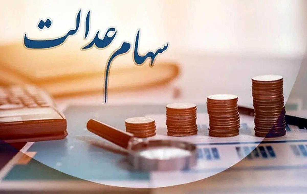 زمان‌بندی واریز سود سهام عدالت سال ۱۴۰۵ اعلام شد
