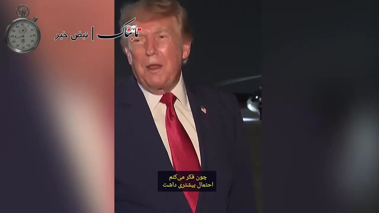 اعتراف ترامپ درباره فرار از ترکیه پس از هشدار تهدید