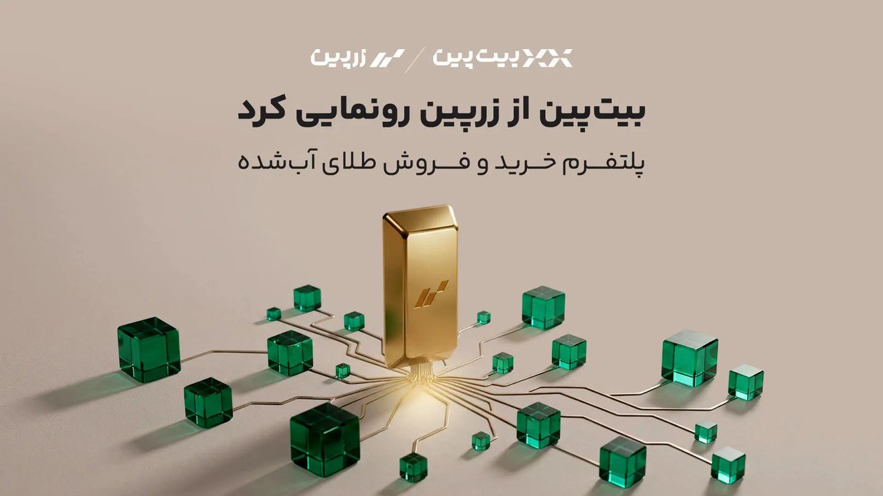 بیت‌پین با «زرپین» وارد بازار طلا شد