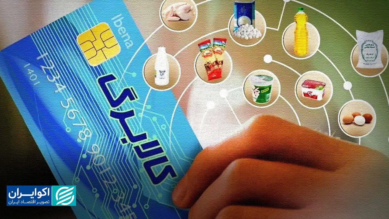 توضیح معاون وزارت کار درباره حذف کالابرگ مردادماه برای برخی خانوارها