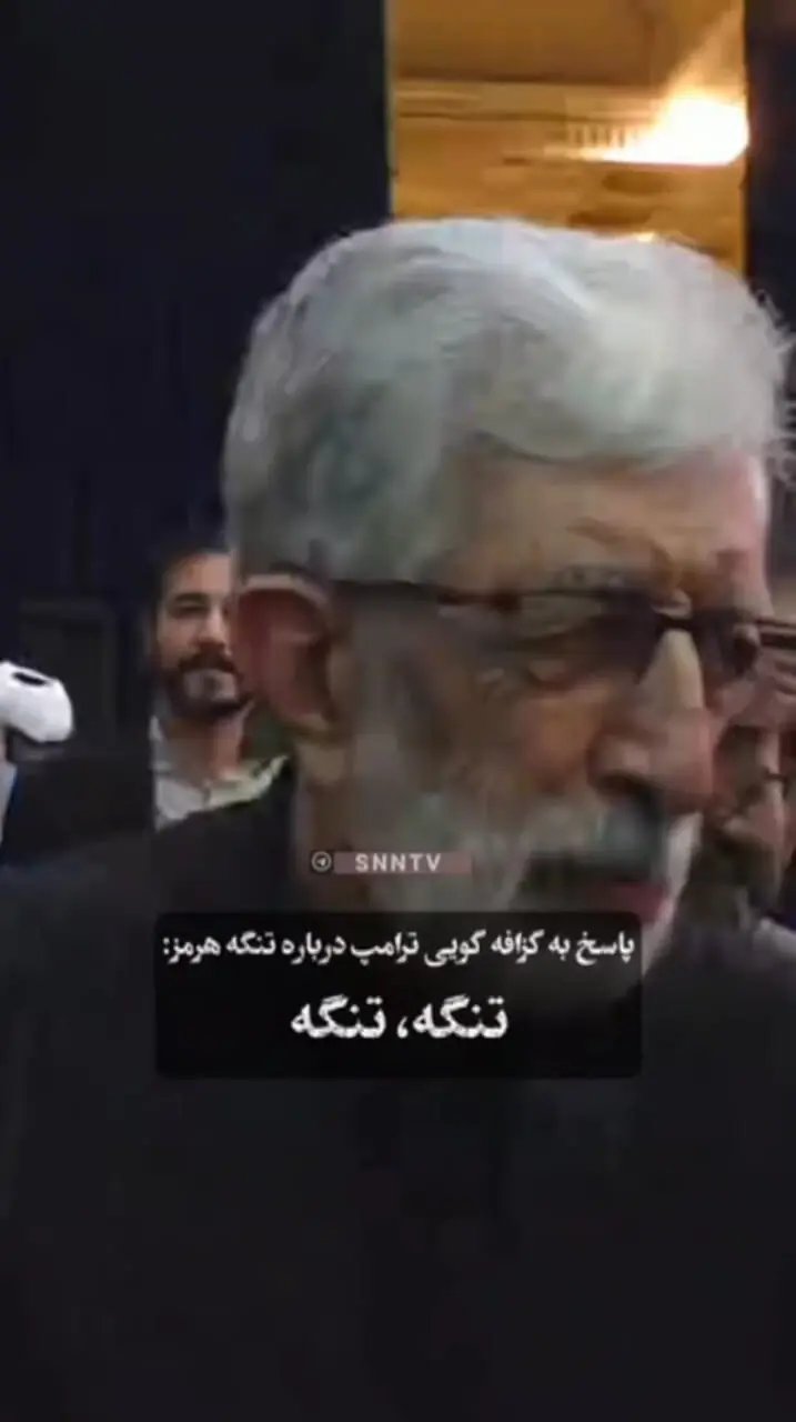 پاسخ متفاوت حدادعادل به اظهارات ترامپ درباره تنگه هرمز