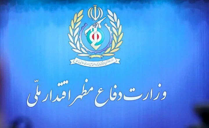 جزئیات بیانیه مهم وزارت دفاع درباره صنعت دفاعی کشور
