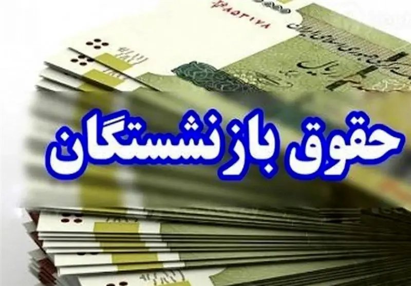 آغاز واریز حقوق مردادماه بازنشستگان و مستمری‌بگیران از ۲۹ مردادماه