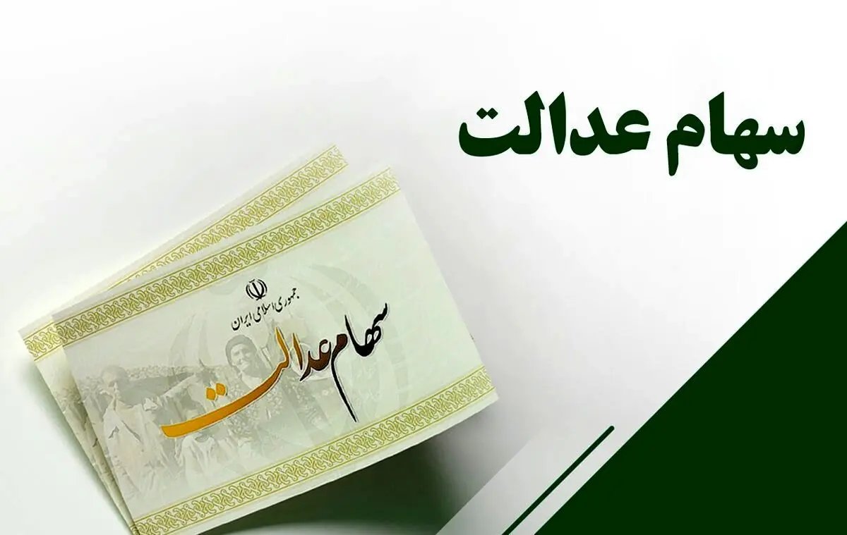 اعلام زمان واریز سود سهام عدالت ۱۴۰۵؛ پرداخت در دو مرحله