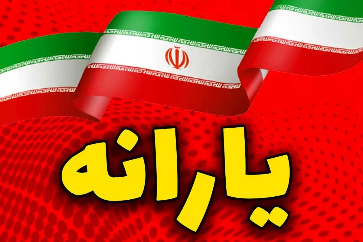 یارانه نقدی مردادماه به حساب سرپرستان خانوارهای دهک‌های چهارم تا نهم واریز شد