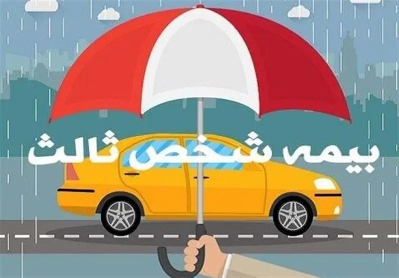 بخشودگی جرائم بیمه شخص ثالث برای وسایل نقلیه فاقد بیمه‌نامه