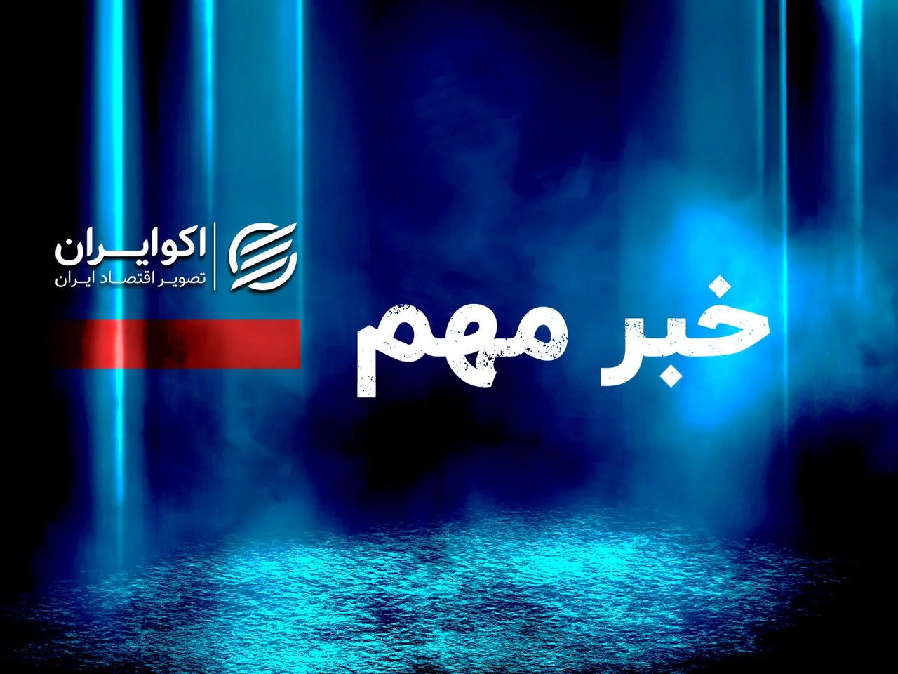 مخالفت هیأت وزیران با طرح «مقابله با نفوذ» مجلس؛ نگرانی از مهاجرت نخبگان