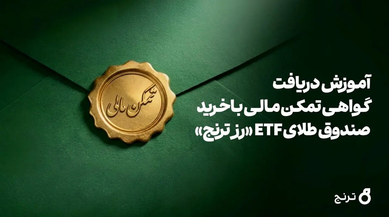 امکان دریافت گواهی تمکن مالی و وثیقه‌گذاری با صندوق طلای «رز ترنج»