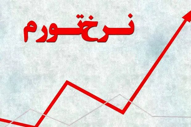 تورم ماهانه مردادماه ۳.۷ درصد اعلام شد