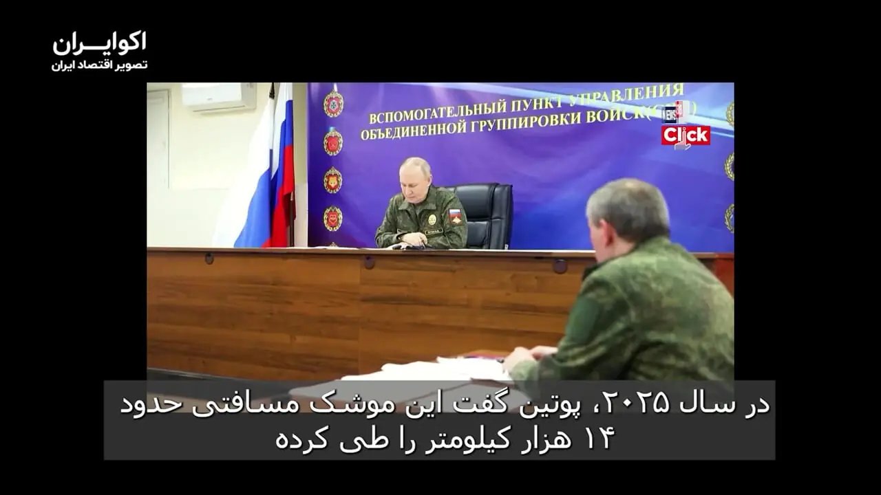 افزایش نگرانیها از آزمایش موشک هستهای «چرنوبیل پرنده» روسیه در پی تشدید حملات