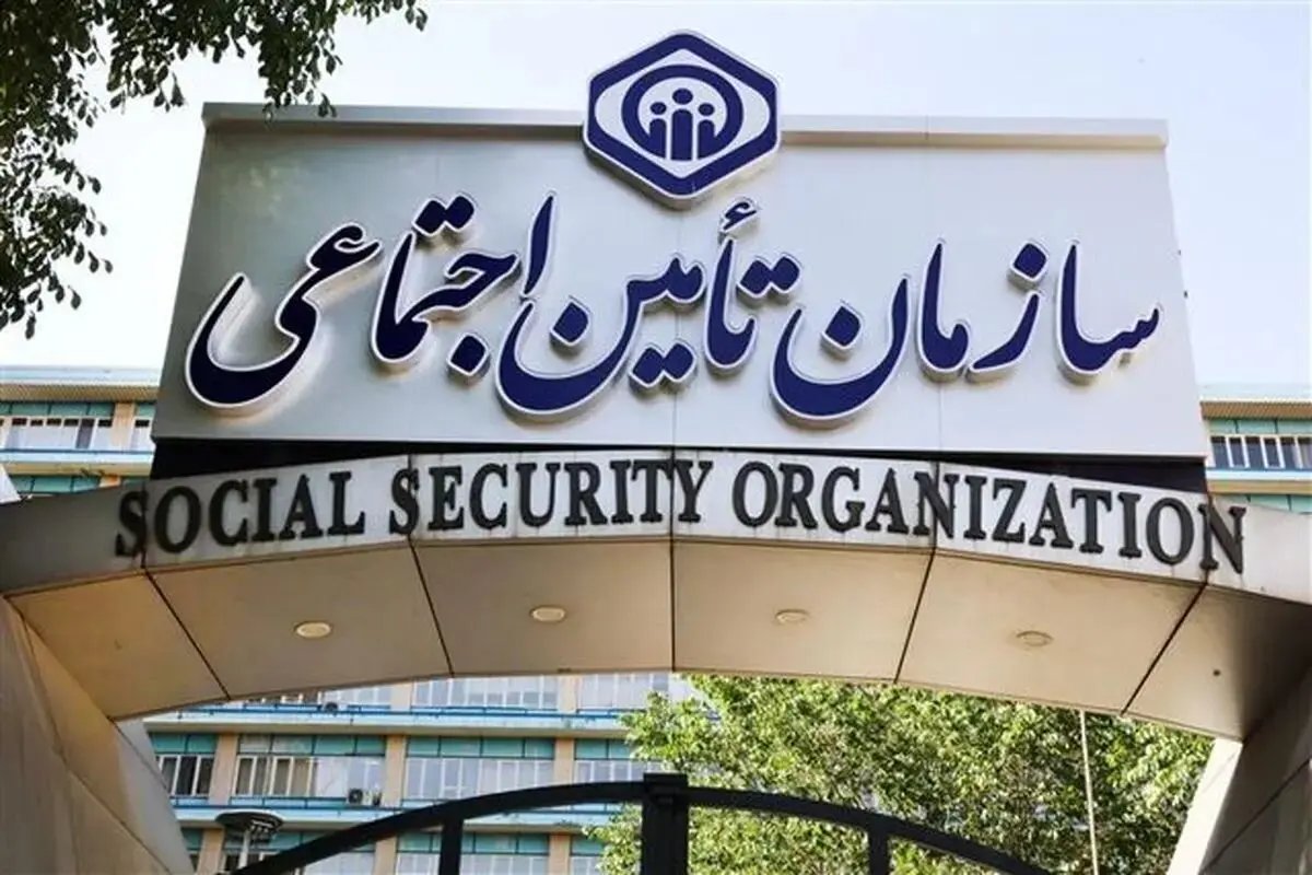 هشدار سازمان تامین اجتماعی به بیمهشدگان درباره تماسهای تلفنی