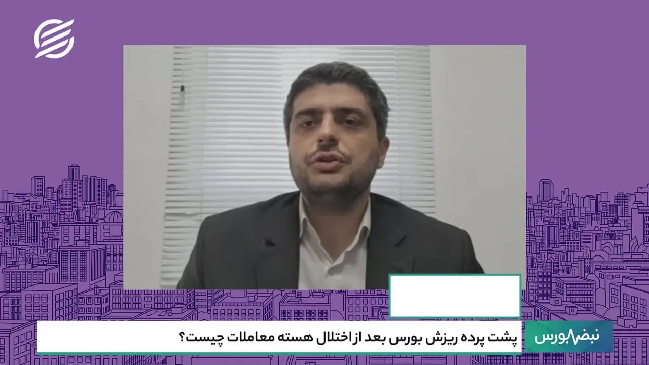 ریزش بورس پس از اختلال هسته معاملات؛ دلایل و ابهامات