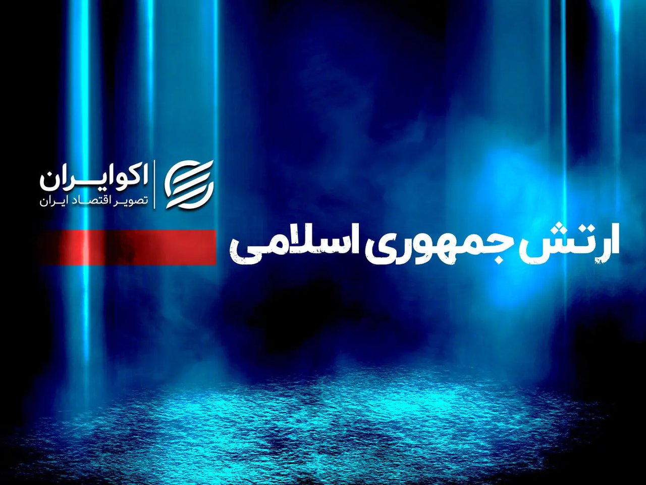 حمله ایران به پایگاه‌های آمریکا در کویت و امارات