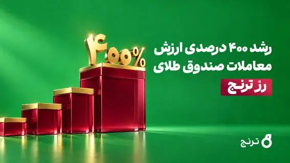 رشد ۴ برابری ارزش معاملات صندوق طلای «رز ترنج»؛ عبور معاملات روزانه از ۱۲۰۰ میلیارد تومان
