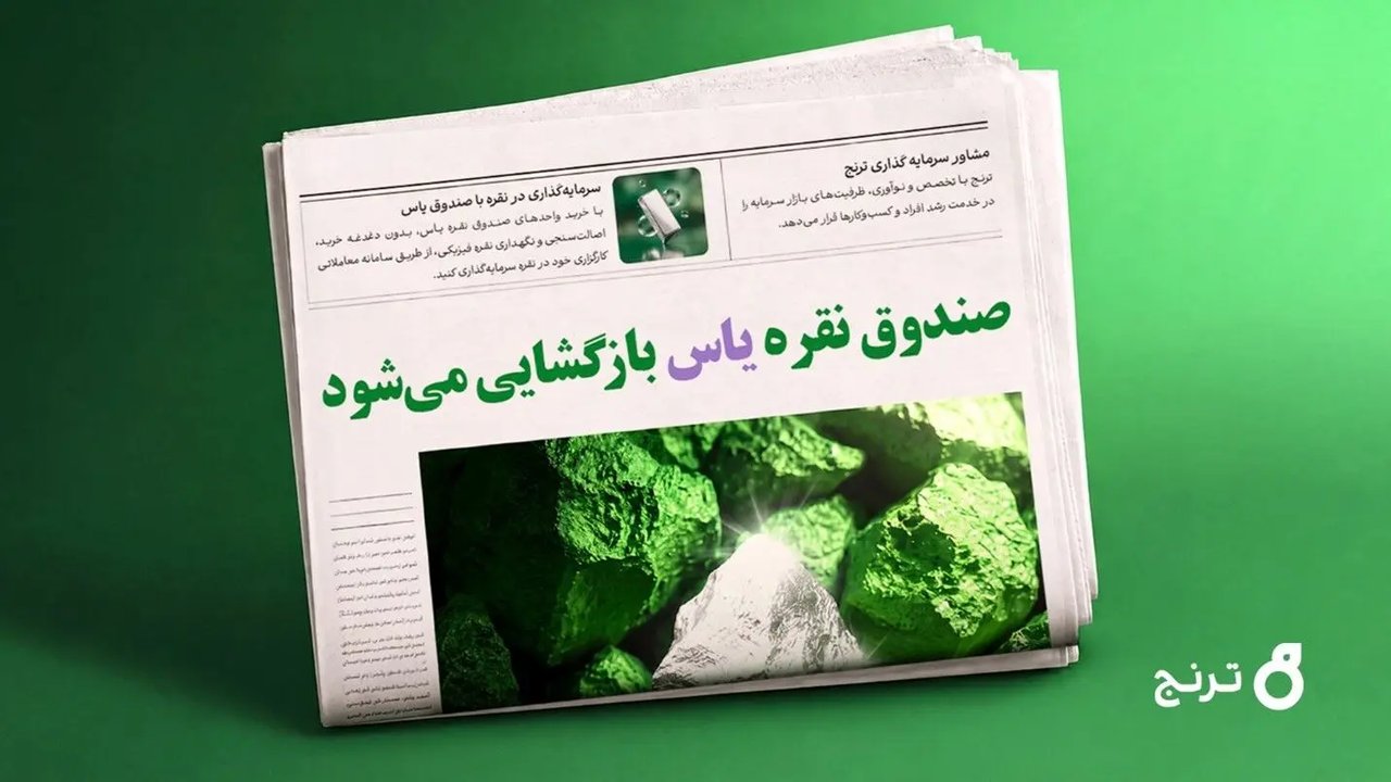صندوق نقره «یاس» رکوردشکنی کرد؛ جذب ۱۰۰۰ میلیارد تومان در چند ثانیه