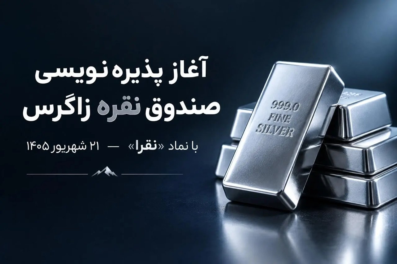 پذیره‌نویسی صندوق سرمایه‌گذاری نقره زاگرس با نماد «نقرا» از ۲۱ شهریور ۱۴۰۵ آغاز می‌شود