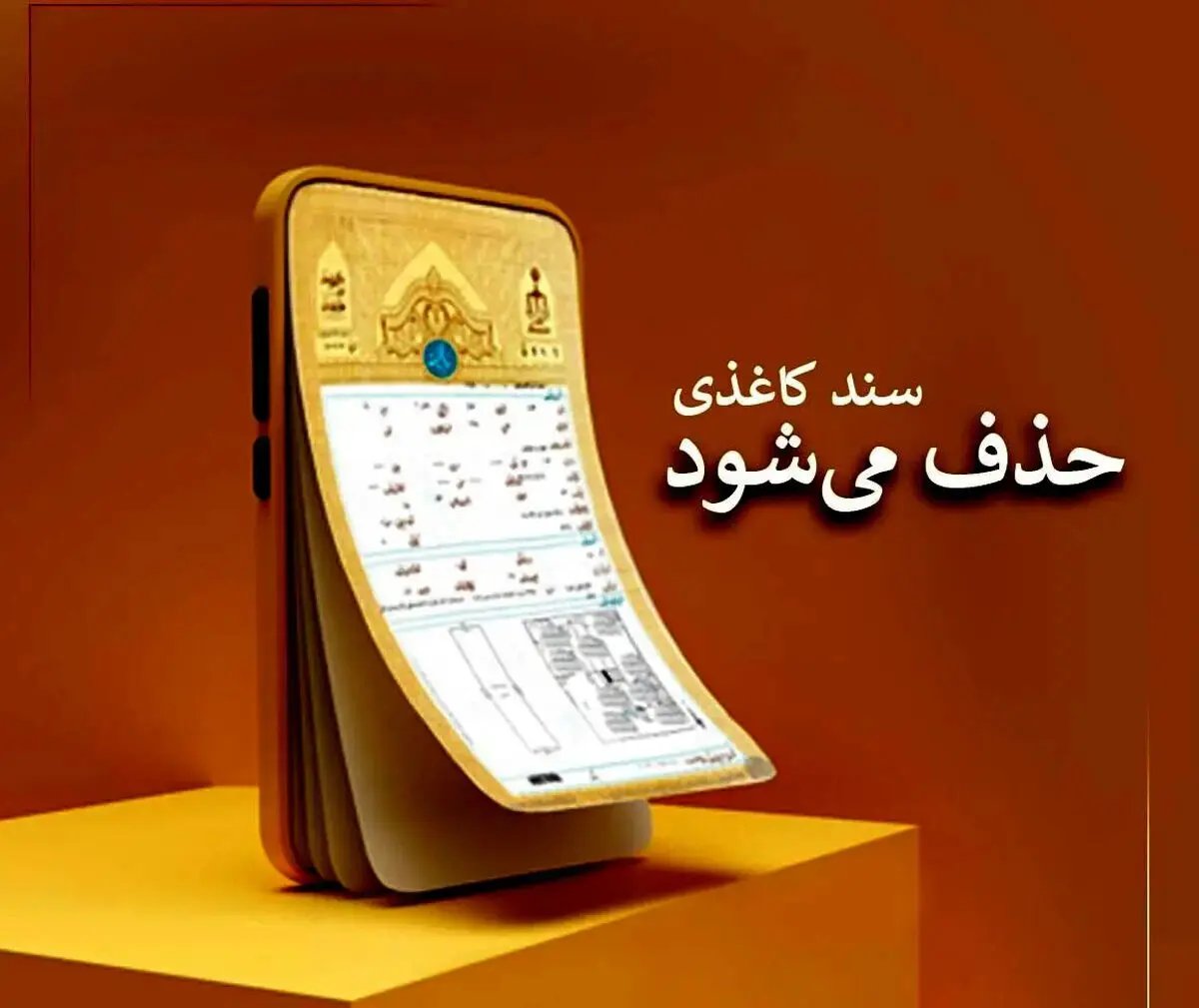 سند ملکی از بهمن‌ماه الکترونیکی می‌شود؛ تحولی در ثبت اسناد کشور