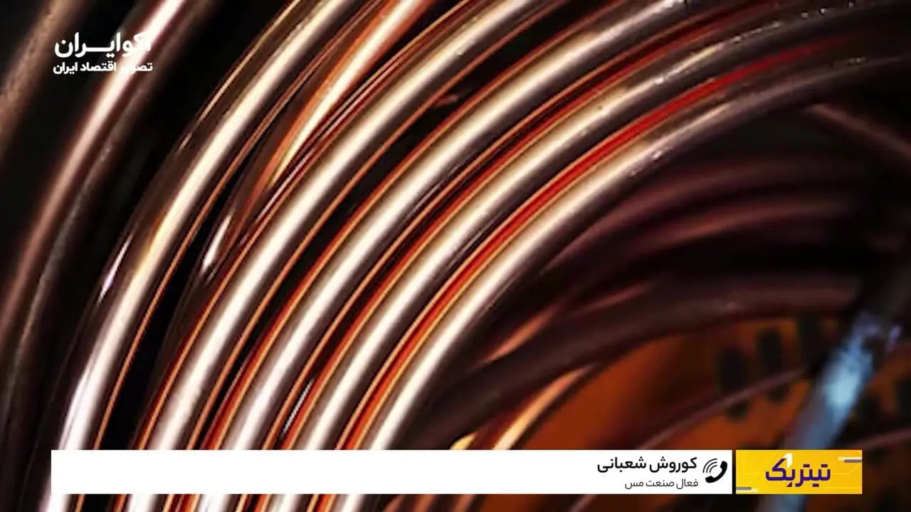 چالش‌های قیمت‌گذاری دستوری و آینده صنعت مس