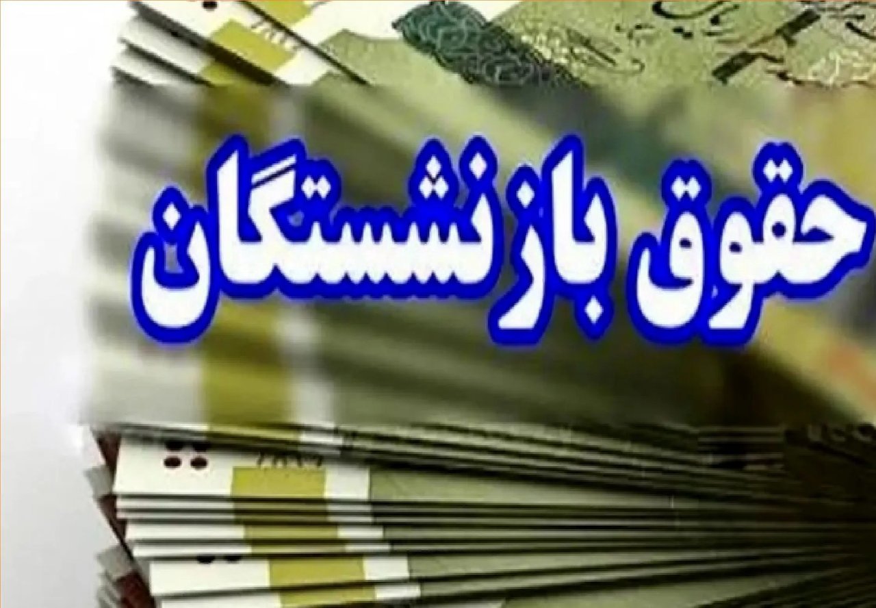 زمان احتمالی واریز حقوق شهریور بازنشستگان کشوری و فرهنگیان اعلام شد