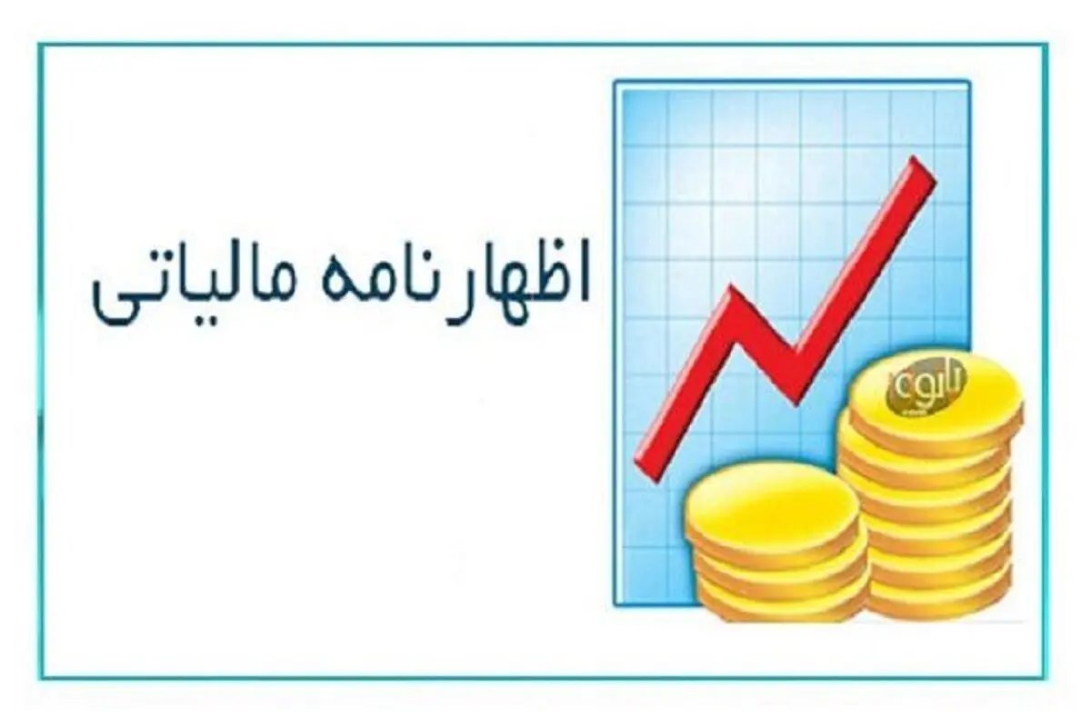 مهلت قطعی ارائه اظهارنامه مالیاتی اشخاص حقوقی تمدید شد