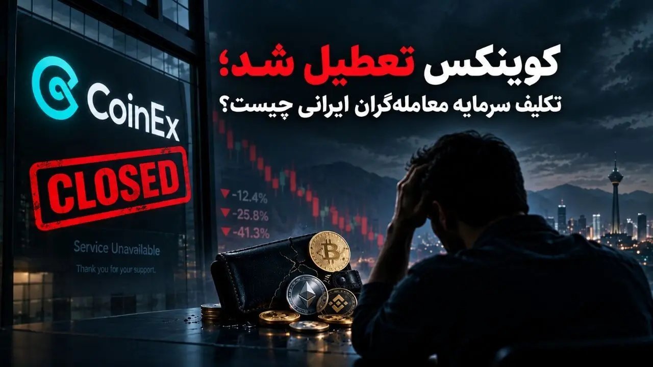 تعطیلی کوینکس؛ سرنوشت سرمایه معاملهگران ایرانی چه خواهد شد؟