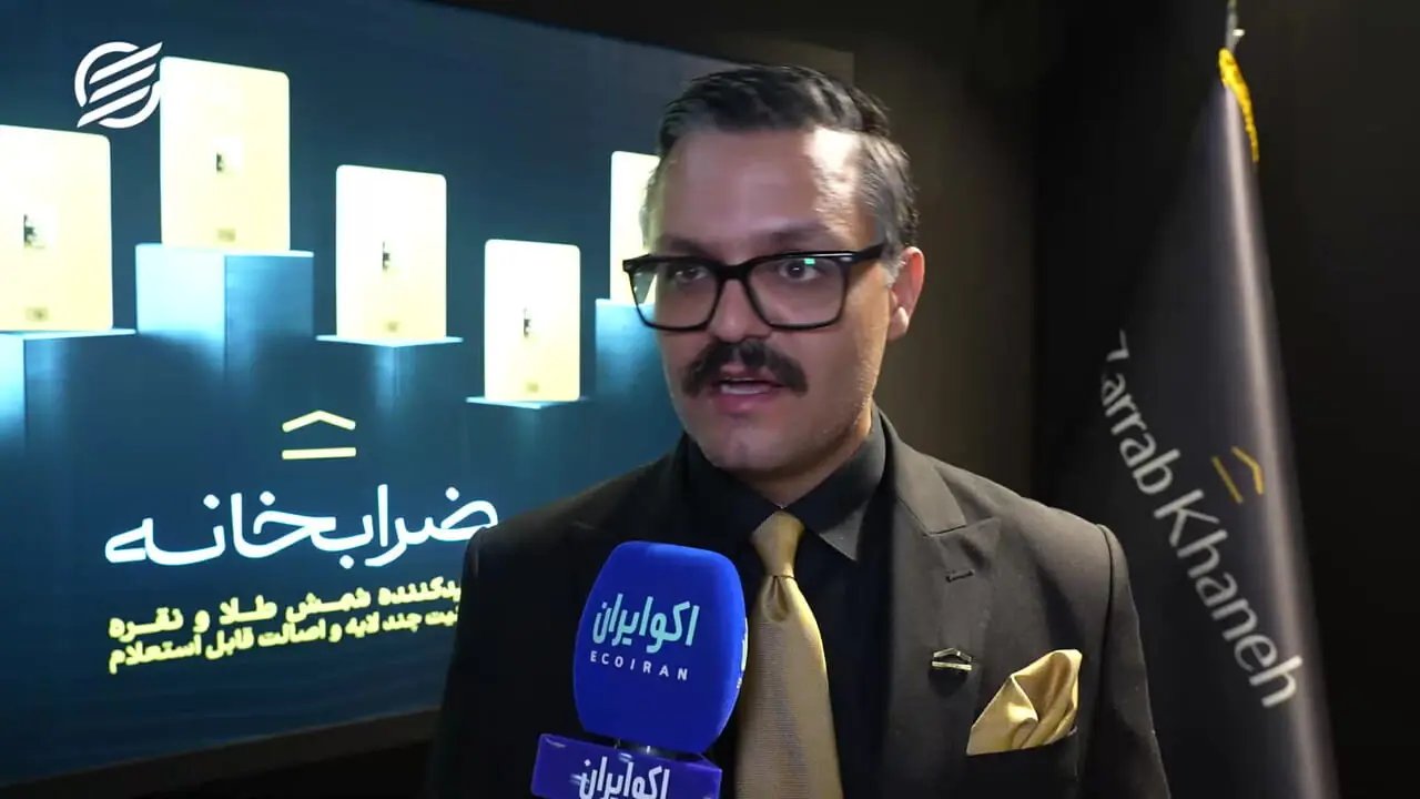 ورود «ضرابخانه» به بازار شمش طلا با محصولات متنوع از نیم گرم تا یک کیلوگرم