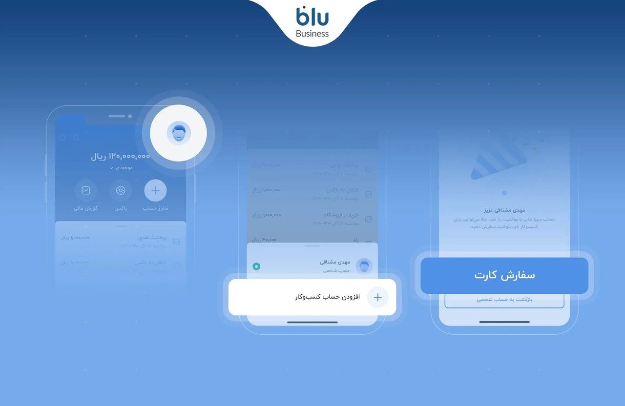 افتتاح حساب کسبوکار در بلو بیزنس: راهکاری ساده و آنلاین