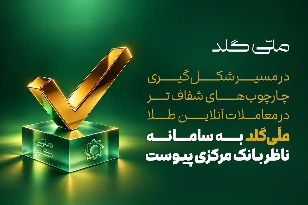 اتصال ملّیگلد به سامانه ناظر بانک مرکزی برای افزایش شفافیت