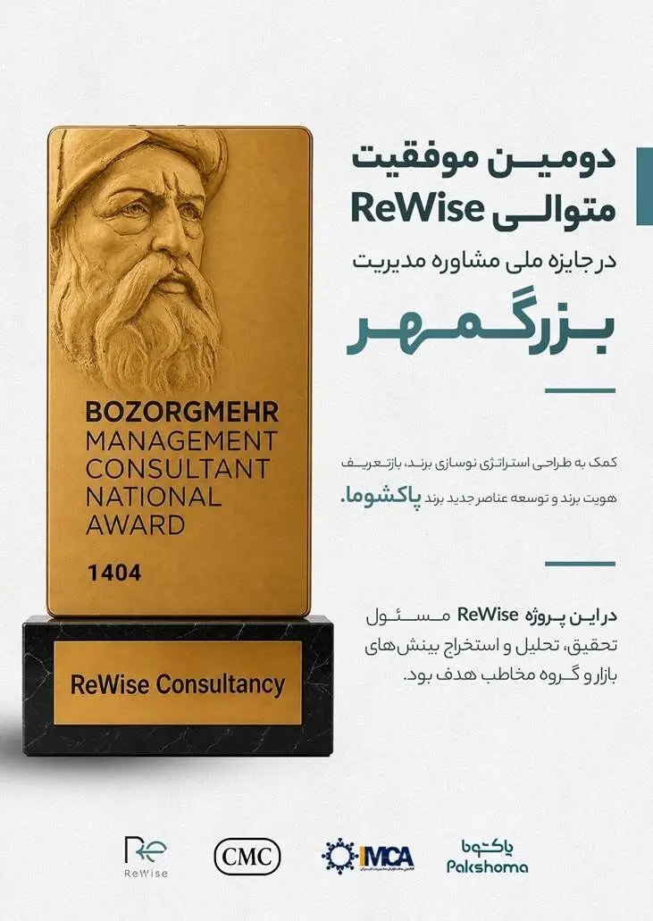 پروژه تحقیقات بازاریابی پاکشوما توسط ReWise، دومین پروژه برتر جایزه ملی بزرگمهر شد