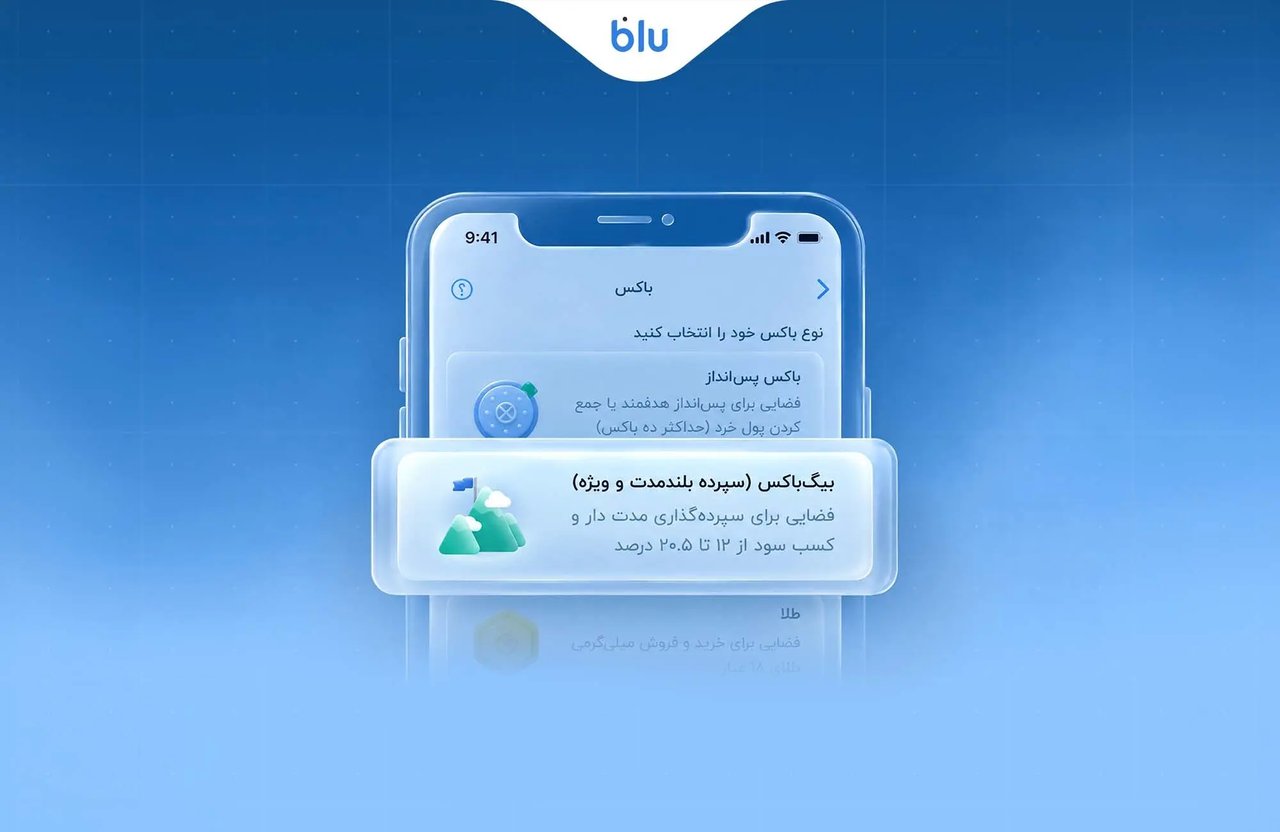 سپردهگذاری بلندمدت «بیگباکس» در بلو با سود سالانه ۲۰.۵ درصد