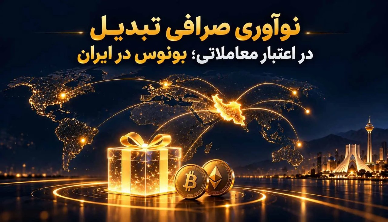 نوآوری صرافی تبدیل در ارائه اعتبار معاملاتی؛ بونوس در بازار ایران