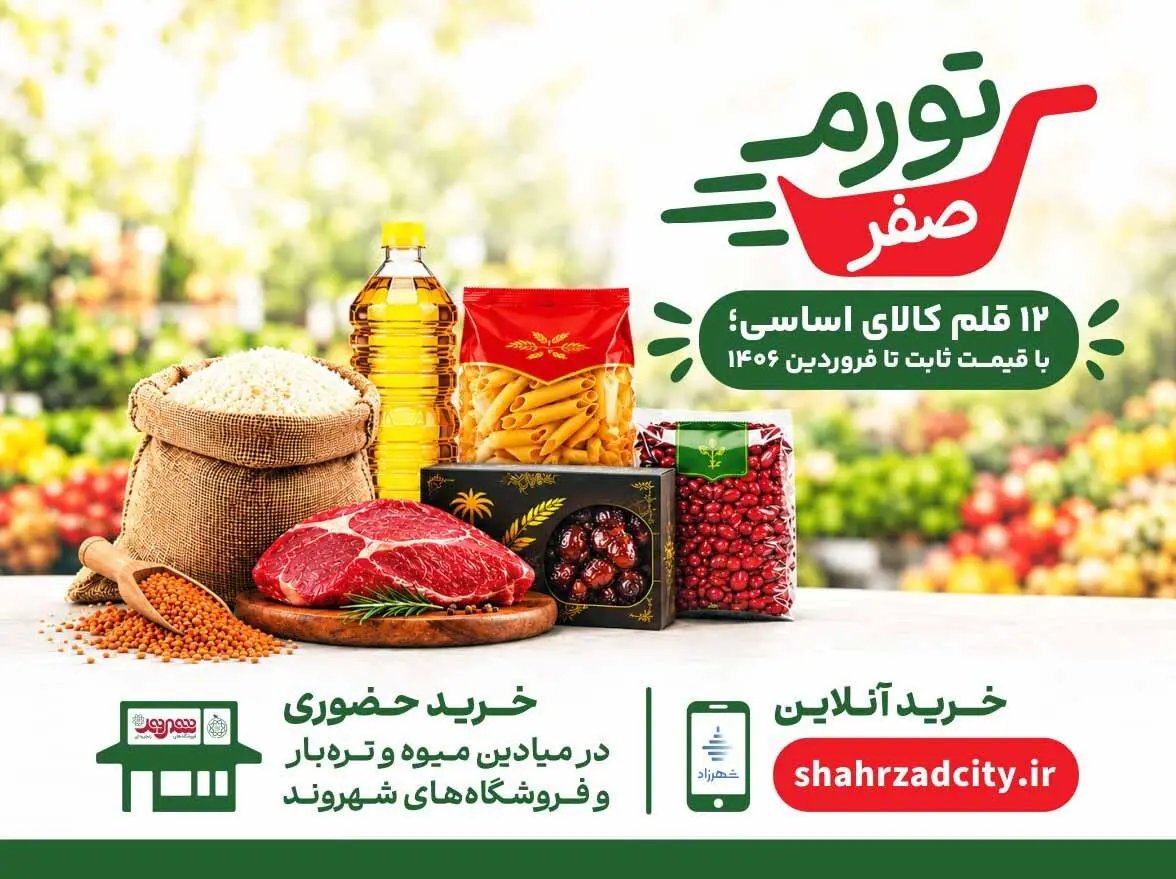 شهرداری تهران طرح «تورم صفر» را برای تثبیت قیمت ۱۲ قلم کالای اساسی آغاز کرد