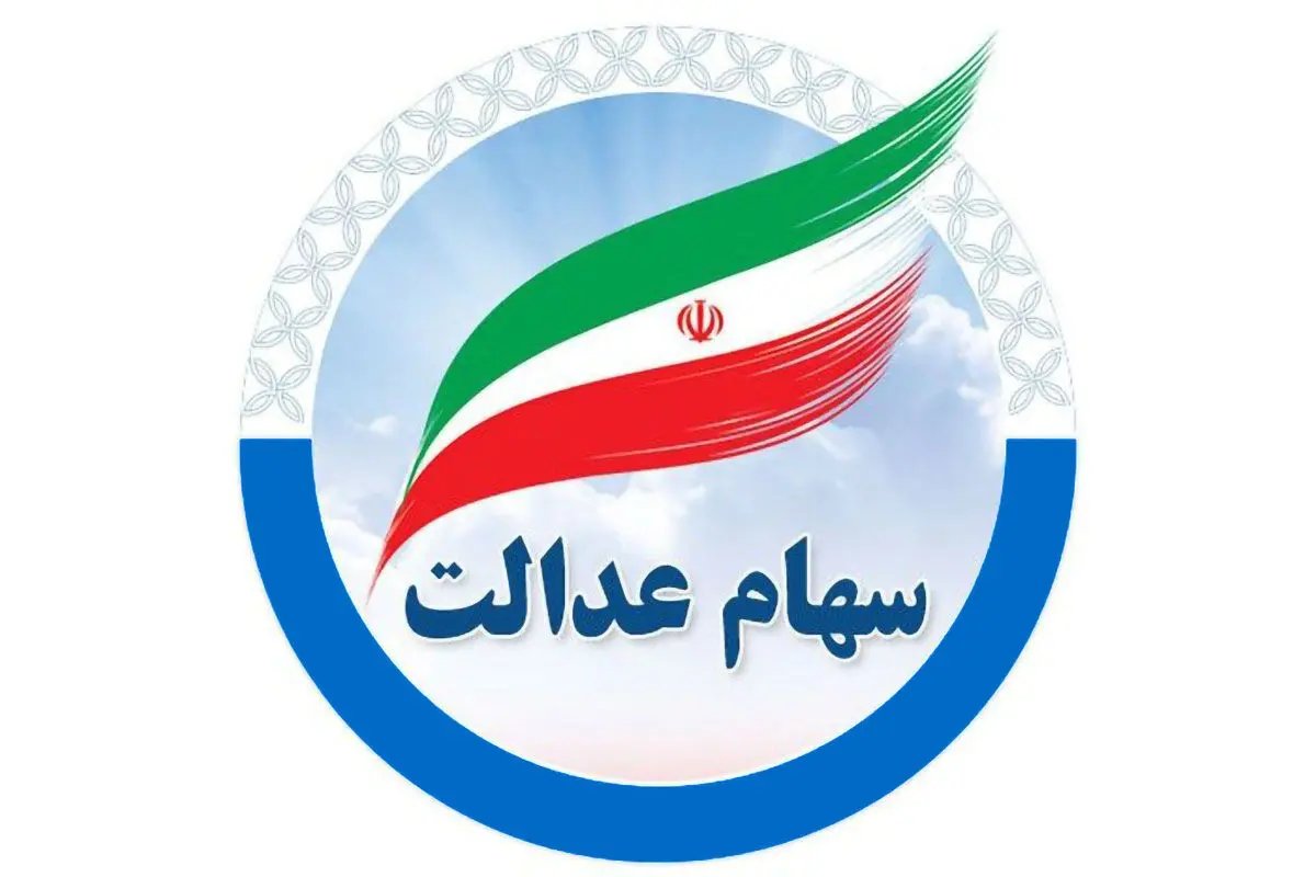 سود سهام عدالت: زمان واریز نامشخص، مبلغ احتمالی ۲ تا ۲.۵ میلیون تومان